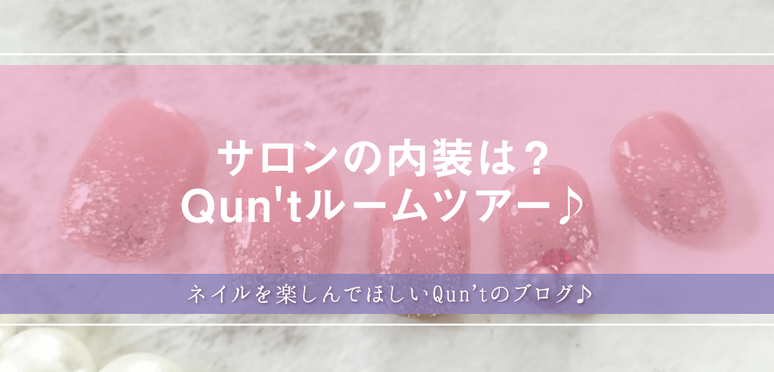 サロンの内装は?Qun’tルームツアー♪