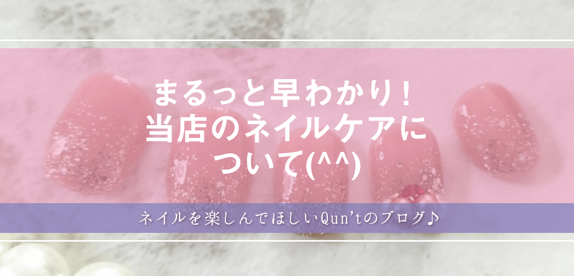 まるっと早わかり!当店のネイルケアについて(^^)