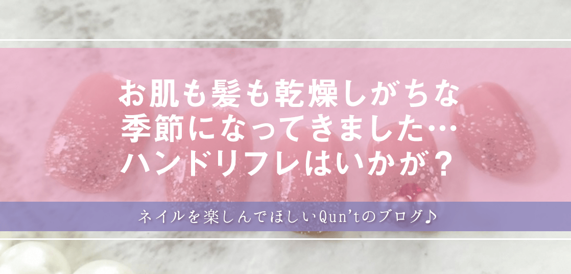 お肌も髪も乾燥しがちな季節になってきました…ハンドリフレはいかが?