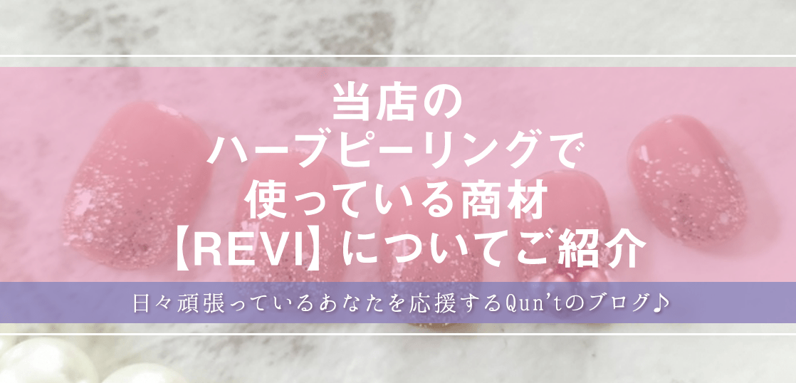 当店のハーブピーリングで使っている商材【REVI】についてご紹介