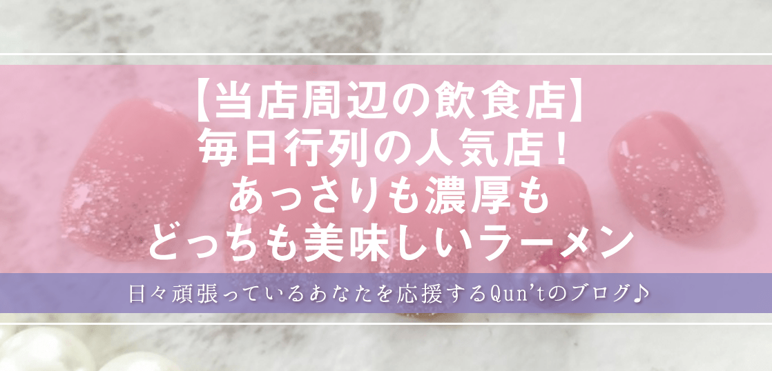 【当店周辺の飲食店】毎日行列の人気店!あっさりも濃厚もどっちも美味しいラーメン