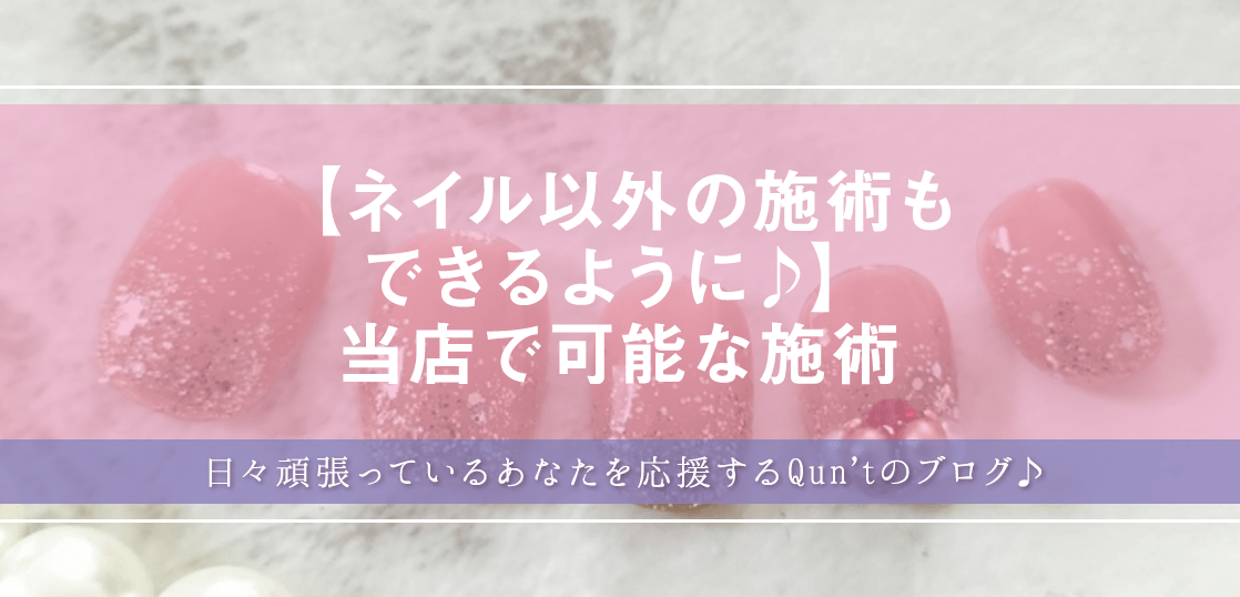 【ネイル以外の施術もできるように♪】当店で可能な施術