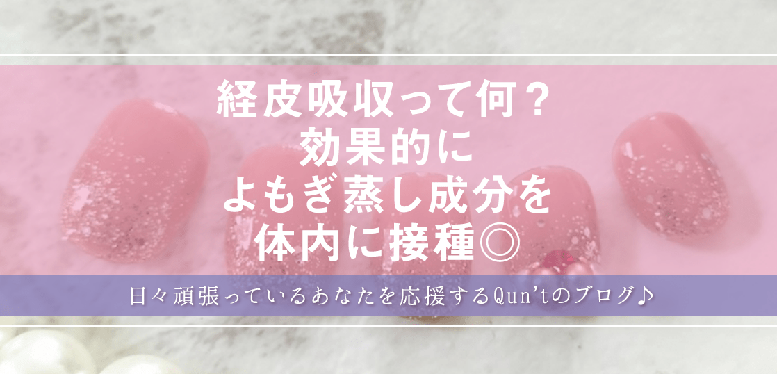 経皮吸収って何?効果的によもぎ蒸し成分を体内に接種◎