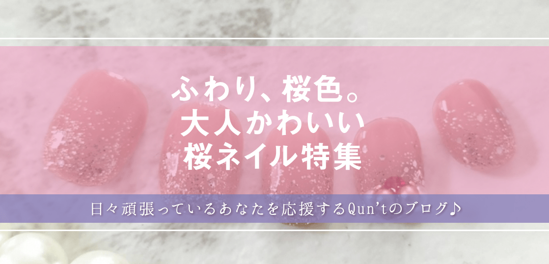 ふわり、桜色。大人かわいい桜ネイル特集